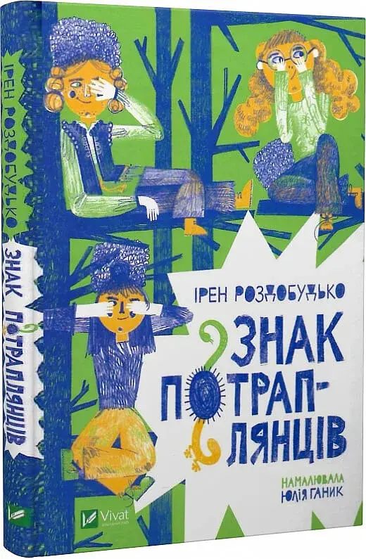 Знак потраплянців - фото 2