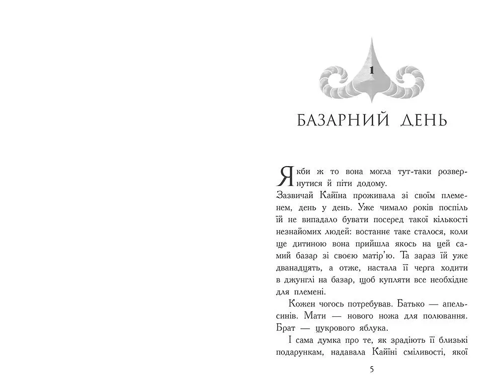 Звіродухи. Падіння звірів. Безсмертні вартові. Книга 1 - Еліот Шрефер (Ч1795001У) - фото 5