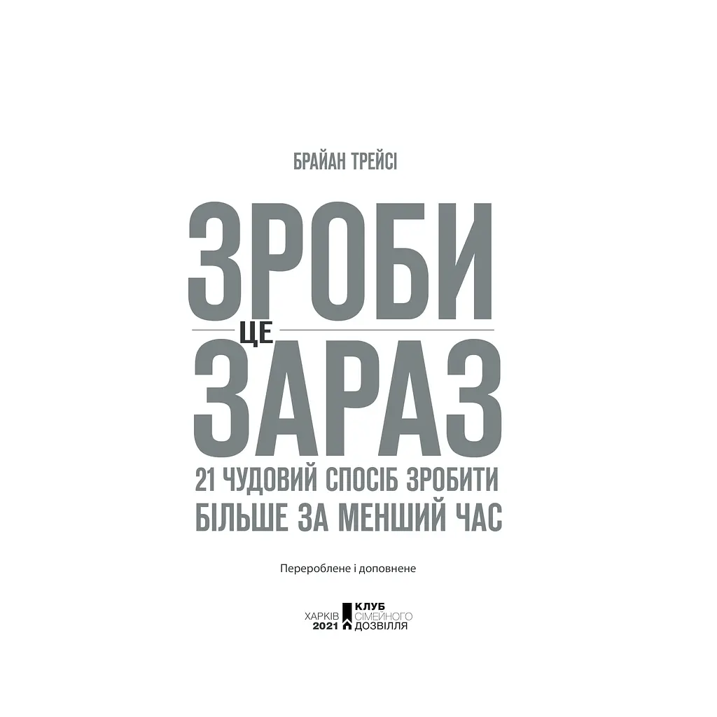 Книга Зроби це зараз. 21 чудовий спосіб зробити більше за менший час - Брайан Трейсі КСД (9786171286214) - фото 4