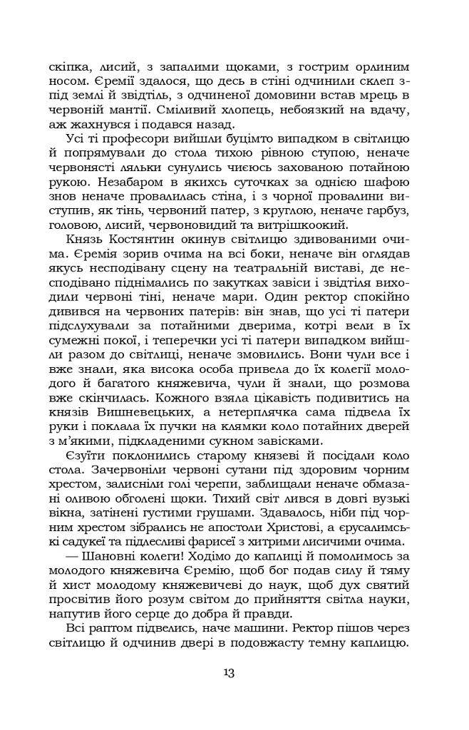 Князь Єремія Вишневецький - фото 13