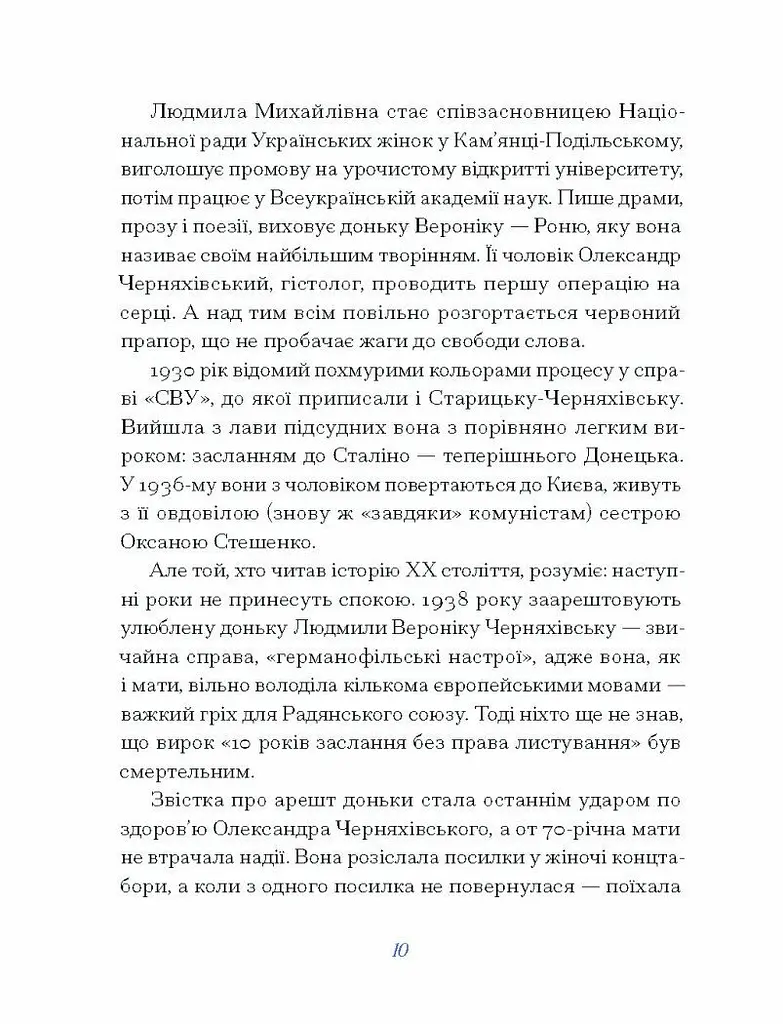 Вибране - Старицька-Черняхівська Людмила (СТ902360У) - фото 6