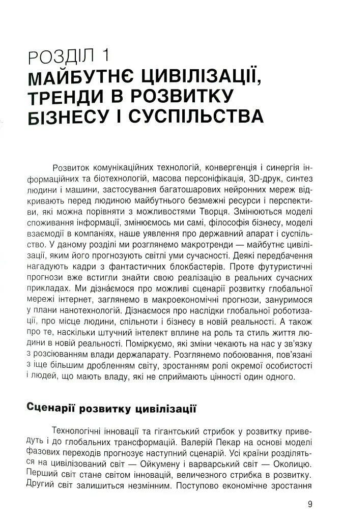 Майбутнє: тренди та ідеї - Оксана Тодорова - фото 8