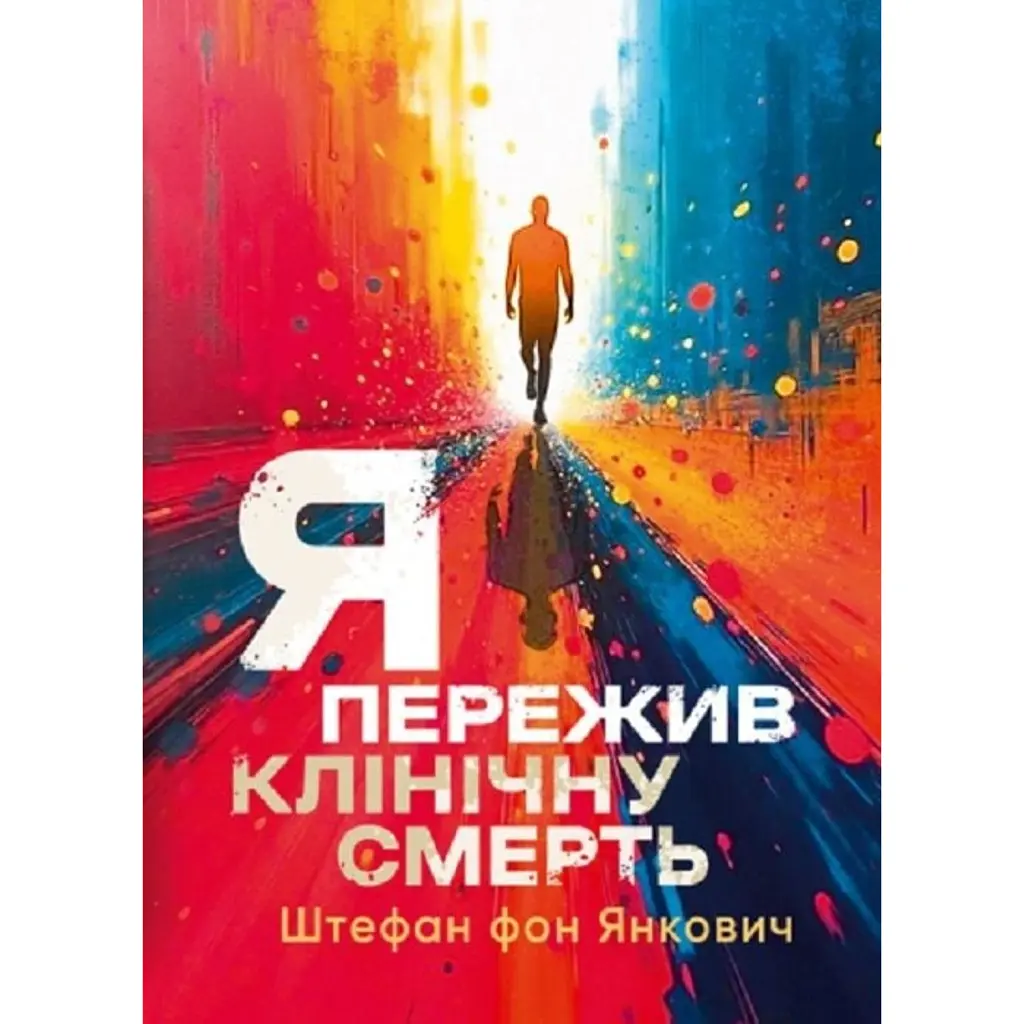Я пережив клінічну смерть - Штефан фон Янкович