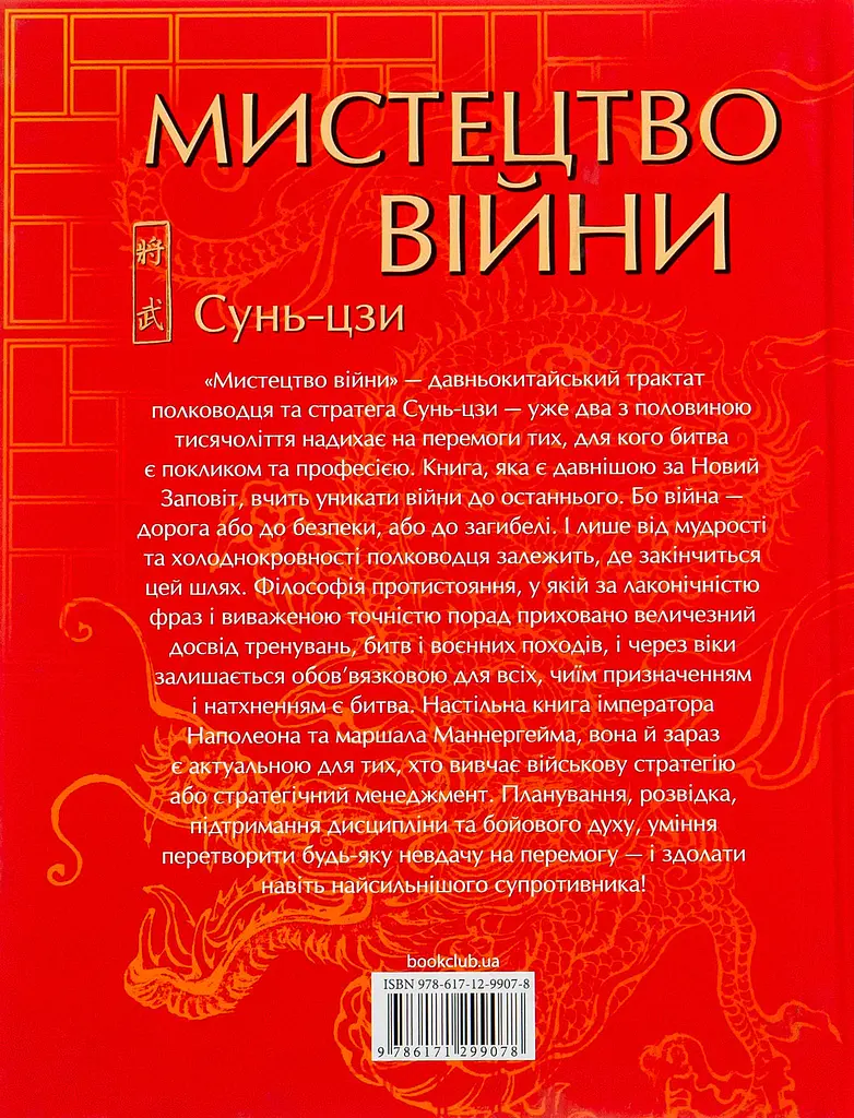 Мистецтво війни — Сунь Цзи | Клуб Сімейного Дозвілля, книга українською, нова, тверда - фото 5