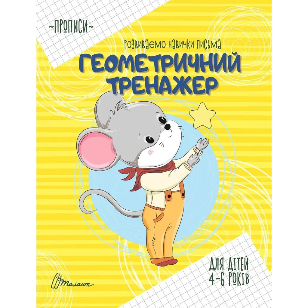 Прописи. Геометричний тренажер - Вікторія Борзова