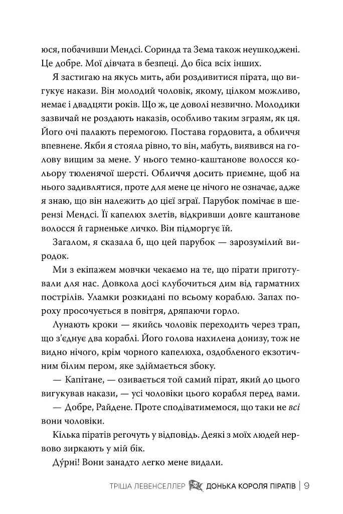 Донька короля піратів. Книжка 1 - Тріша Левенселлер - фото 7