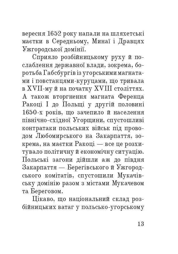 Розбійники Карпат. Науково-популярне видання. Випуск XVІІ - фото 12