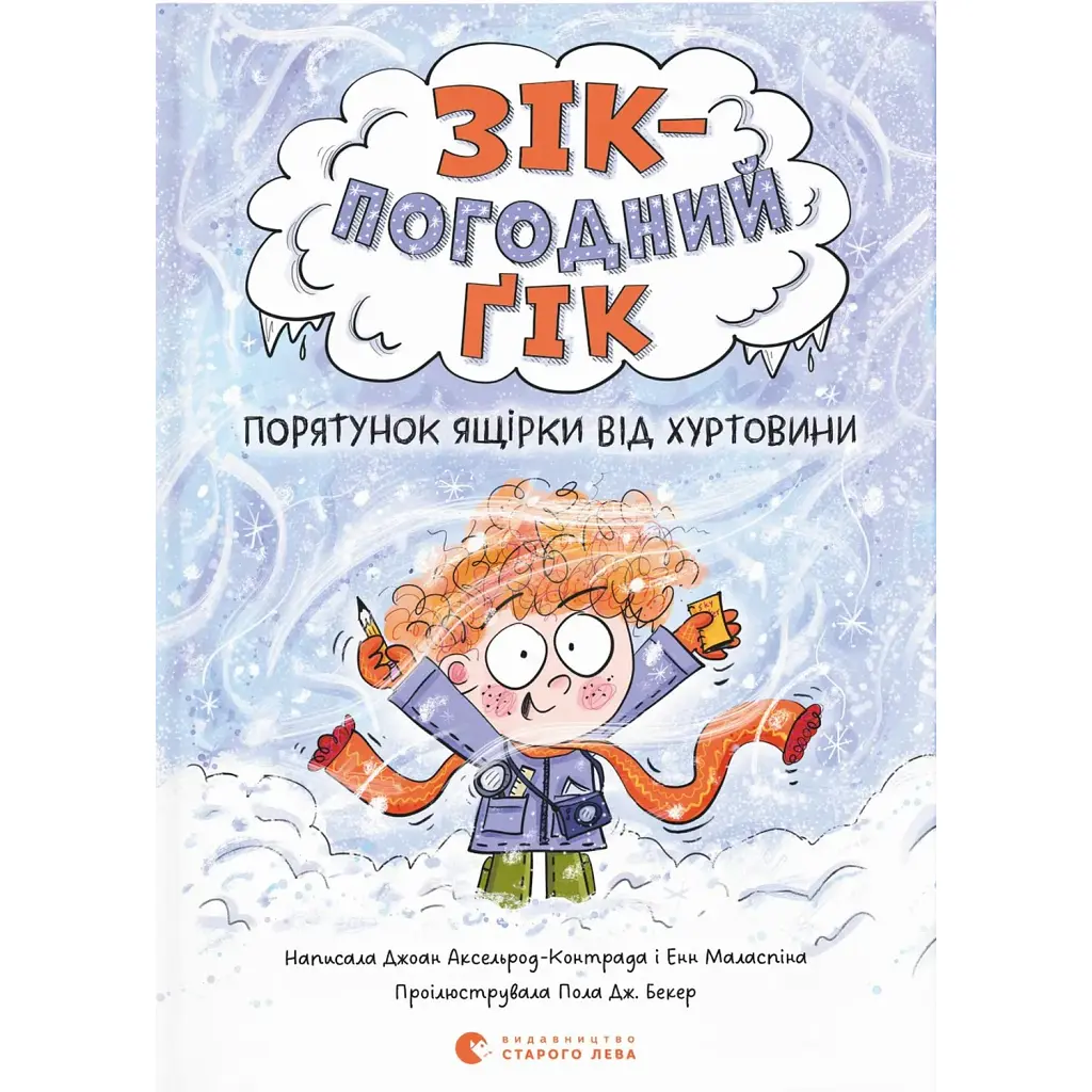 Зік – погодний ґік. Порятунок ящірки від хуртовини - Джоан Аксельрод-Контрада
