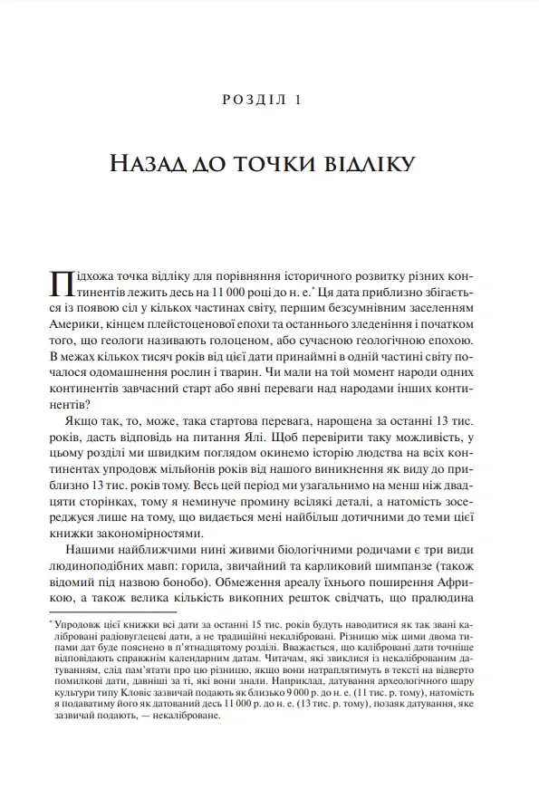 Зброя, мікроби і сталь. Витоки нерівностей між народами - Джаред Даймонд - фото 3