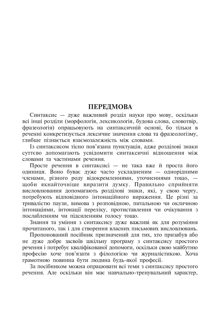 Навчально-тренувальні вправи з синтаксису простого речення - Олександра Мельничайко - фото 2