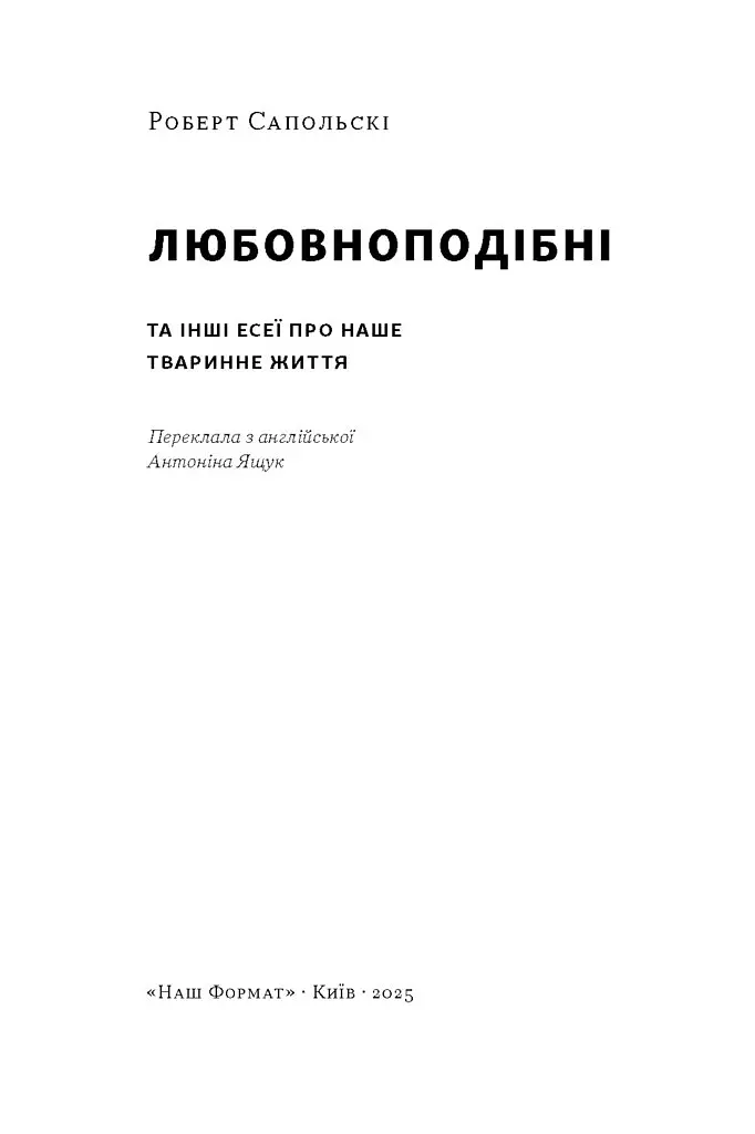 Любовноподібні та інші есеї про наше тваринне життя - Роберт Сапольскі - фото 2