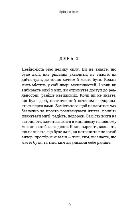 Переломний рік. 365 днів, щоб стати людиною, якою ви справді хочете бути - фото 7