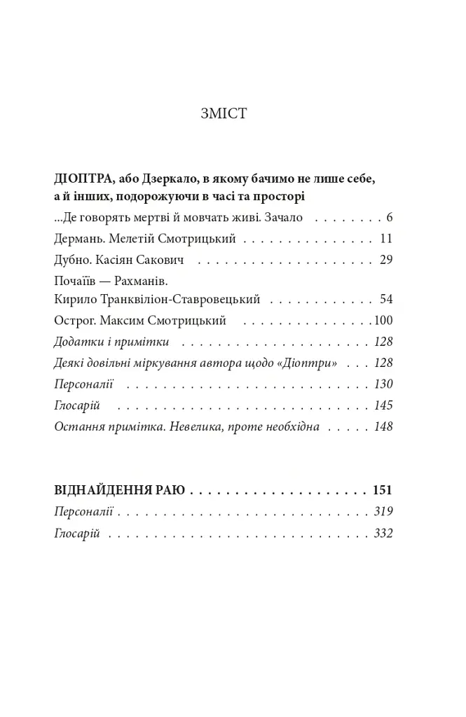Новий апокриф. Оповіді про князя-філософа Володимира Васильковича, Мелетія Смотрицького, Тадеуша Костюшка та інших персонажів нашого минулого - Петро Кралюк - фото 3