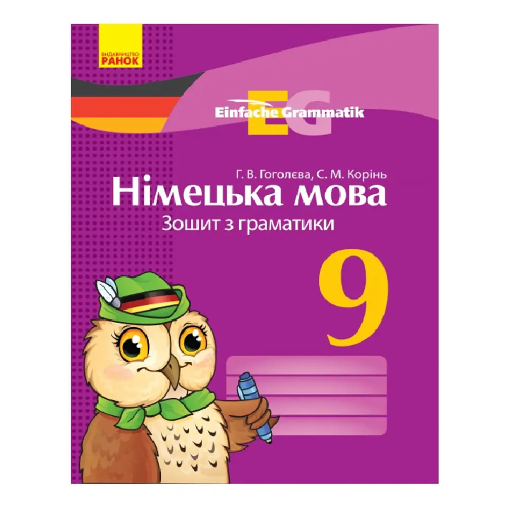 Німецька мова. 9 клас. Зошит з граматики. Einfache Grammatik - Ганна Гоголєва
