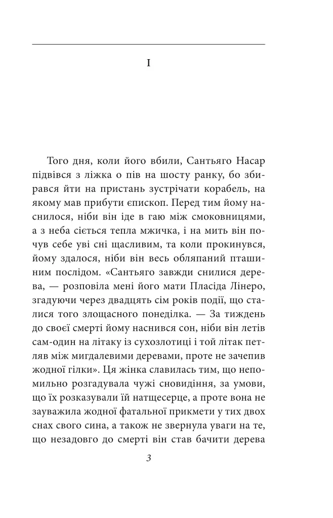 Хроніка вбивства, про яке всі знали заздалегідь - Ґабріель Ґарсія Маркес - фото 2