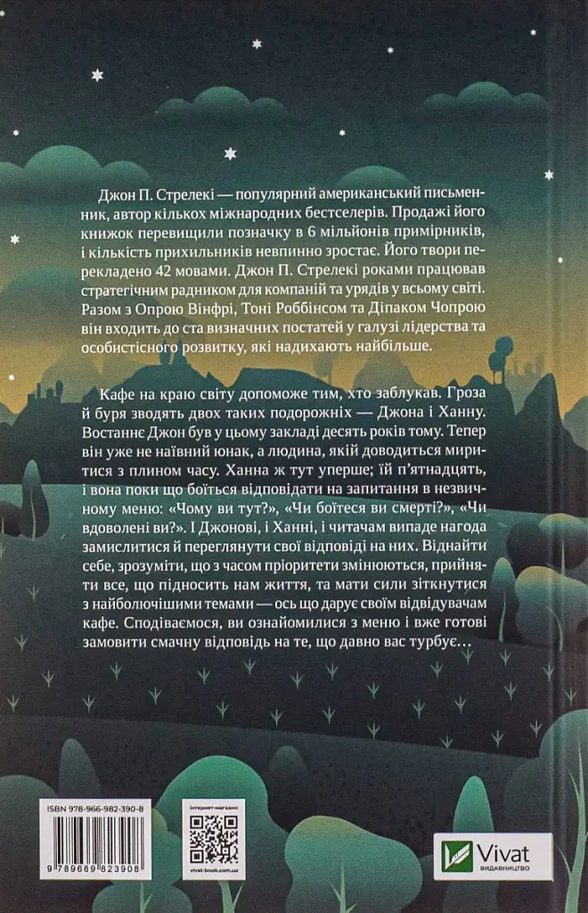 Третій візит до кафе на краю світу. Книга 3 - фото 2
