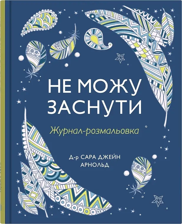 Не можу заснути. Журнал-розмальовка