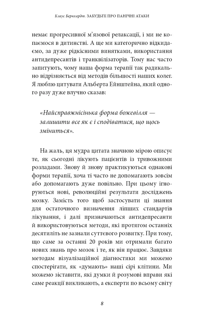 Забудьте про панічні атаки. Нова методика подолання страху, тривоги й паніки - фото 6