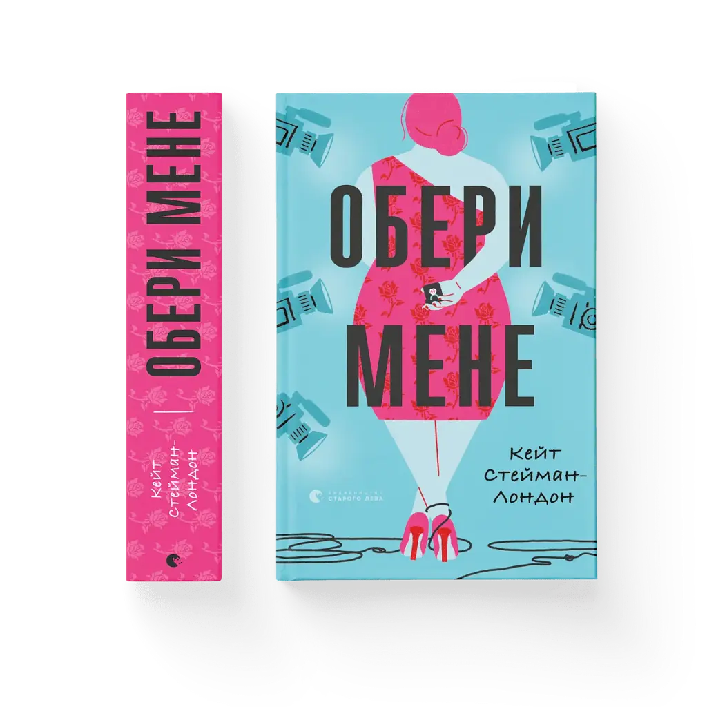 Обери мене - фото 2