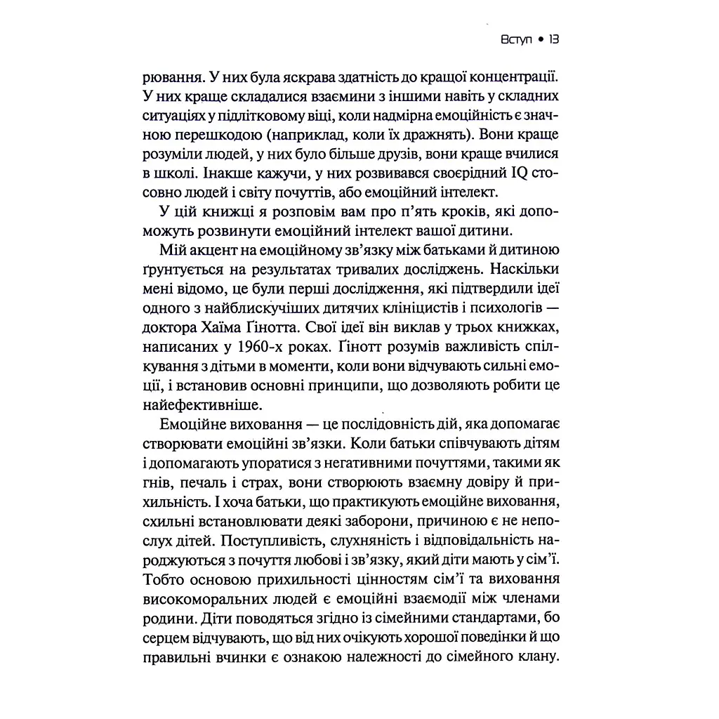Емоційний інтелект у дитини - Джон Ґоттман, Джоан Деклер Vivat (9789669823403) - фото 4