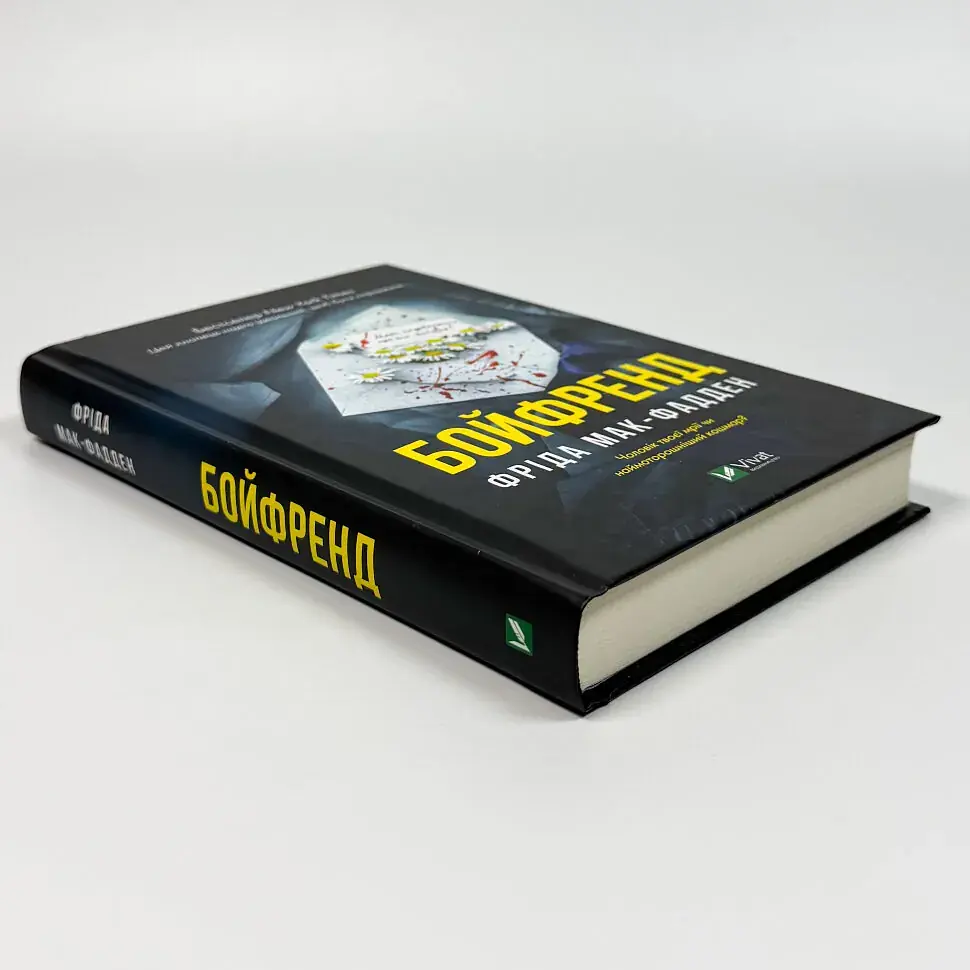 Бойфренд - Фріда Мак-Фадден | Vivat, книга українською, нова, тверда - фото 2