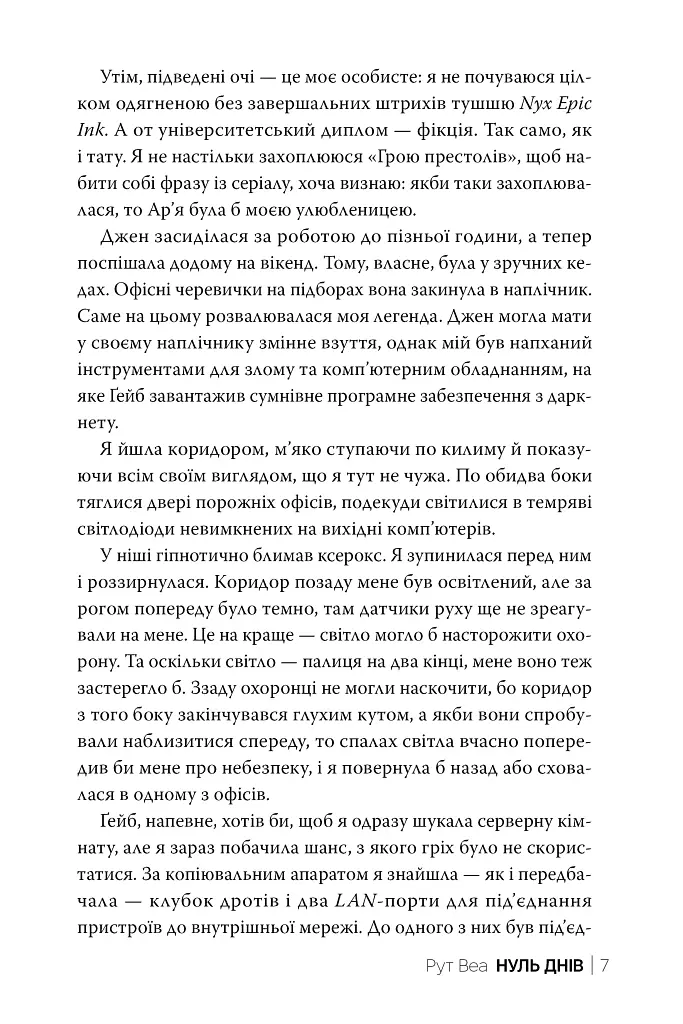 Нуль днів - Рут Веа - фото 5