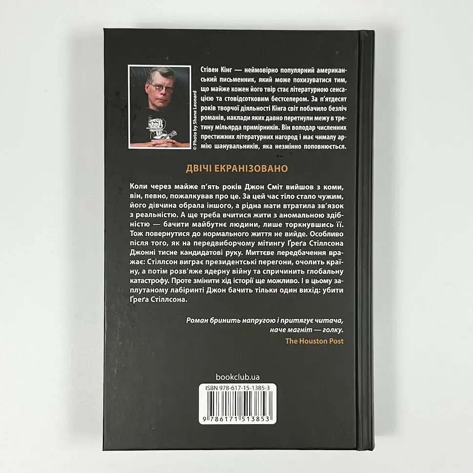 Мертва зона - Стівен Кінг | Клуб Сімейного Дозвілля, книга українською, нова, тверда - фото 4
