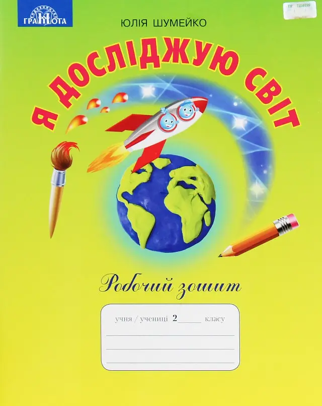 Я досліджую світ. 2 клас. Робочий зошит
