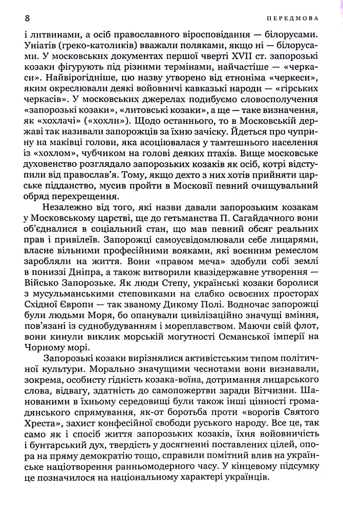 Гетьман Сагайдачний – бич Господній московитів - фото 6