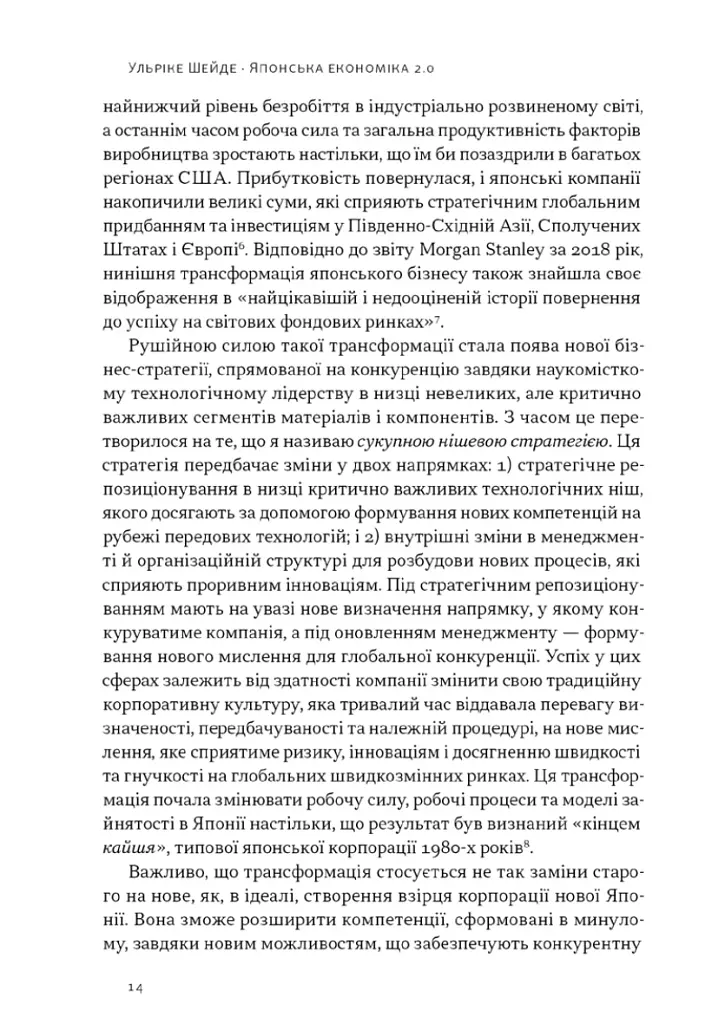 Японська економіка 2.0. Як Японія трансформувала бізнес-стратегію і перемагає на глобальних ринках - фото 10