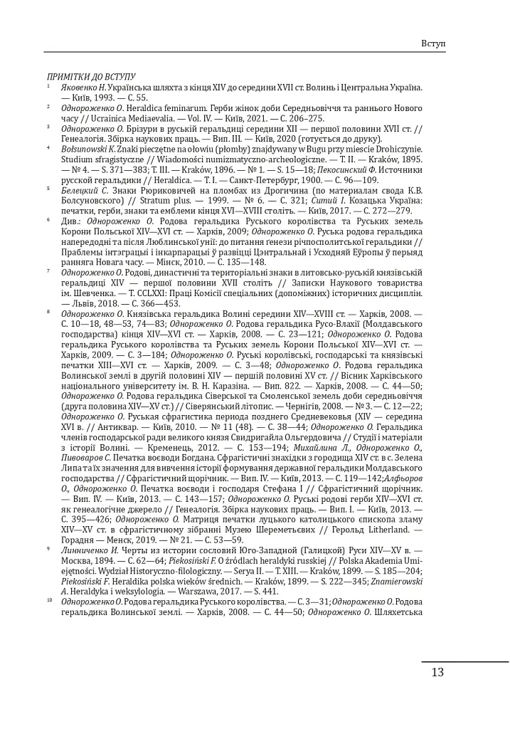 Геральдика середньовічної Руси (України). Том І. Генеза руської геральдики. X–XIII ст. - Олег Однороженко - фото 13