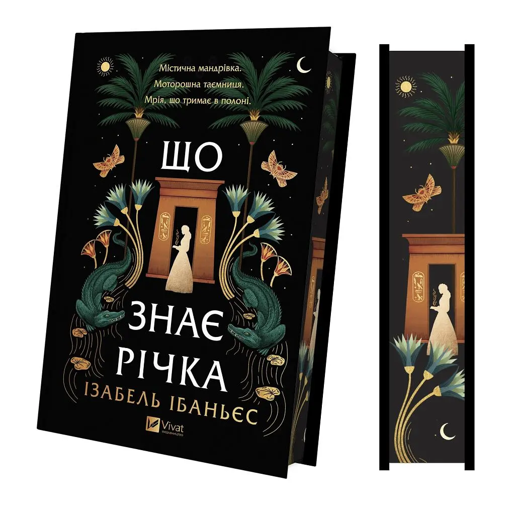 Книга Що знає річка (Таємниці Нілу #1) - Ізабель Ібаньєс Vivat (9786171713376) - фото 6