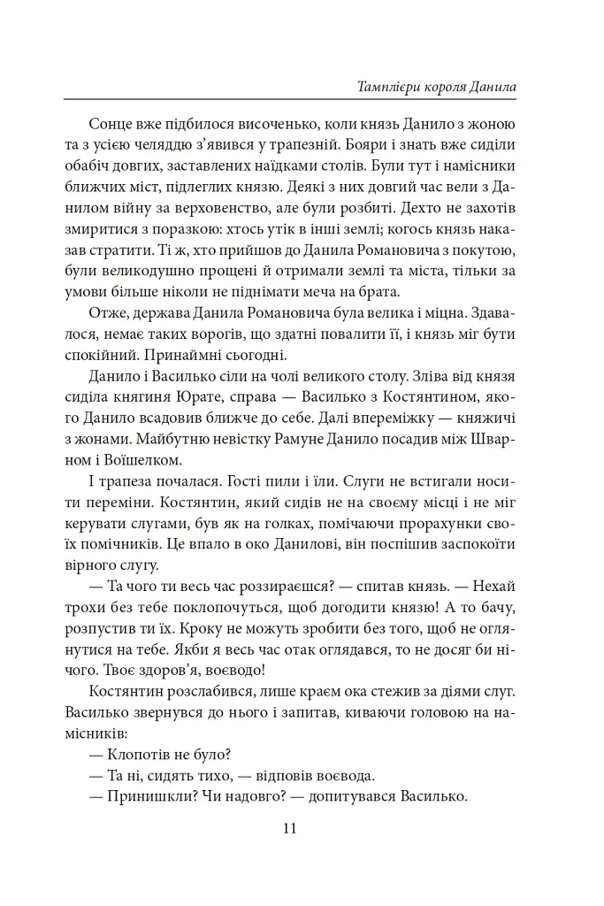 Тамплієри короля Данила. Ратники князя Лева. Отроки княжича Юрія - Петро Лущик - фото 10