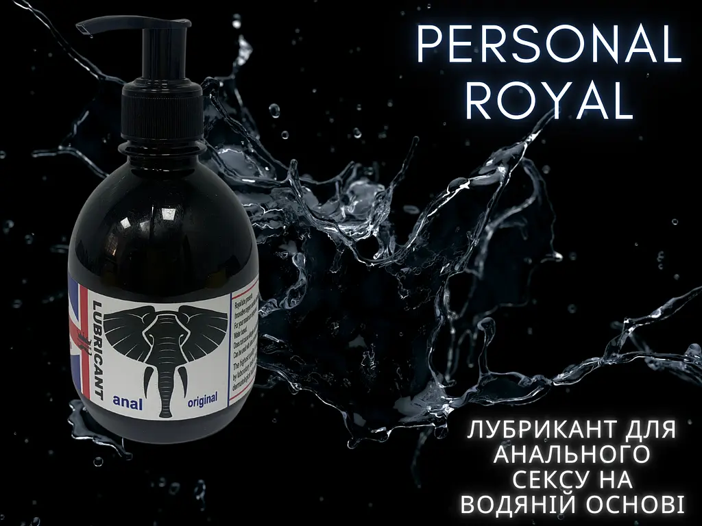 Лубрикант Personal Royal Класика для анального сексу без ароматизаторів 300 мл - фото 3