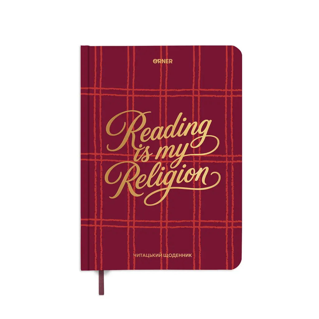 Щоденник читацький Orner "Reading is my religion"