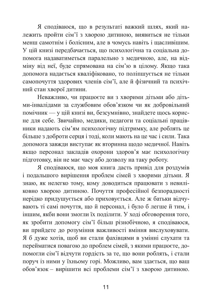 Як не зламатися, коли дитина хвора. Психологічна допомога для родини - Хілтон Девіс - фото 4