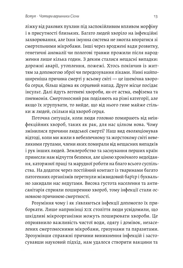 Неминуче. Чому люди помирали раніше і чому помирають тепер - фото 8