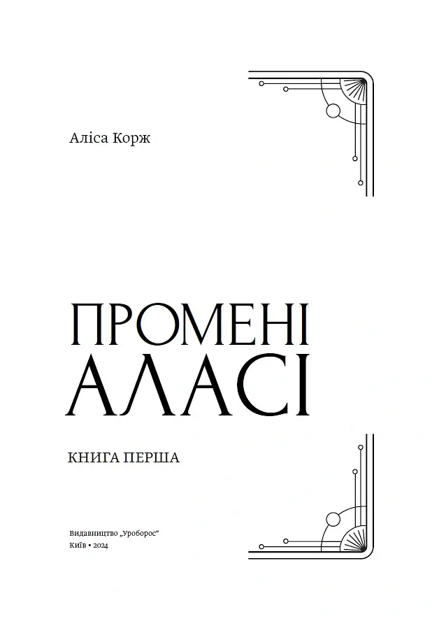 Промені Аласі. Книга 1 - Аліса Корж - фото 5