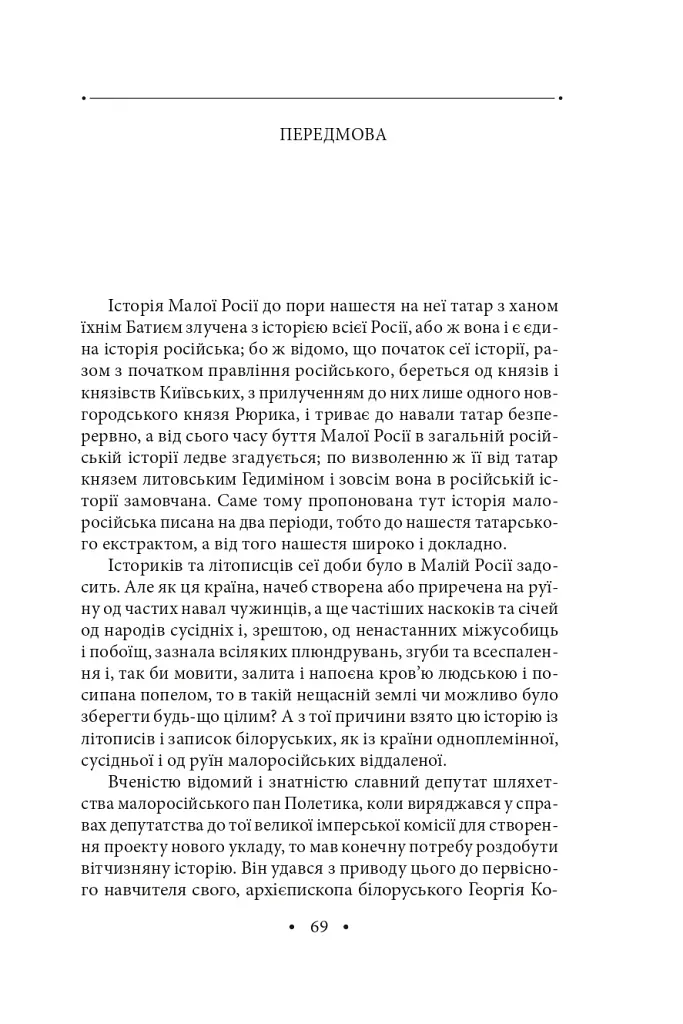 Історія русів. Переклад Івана Драча - фото 8