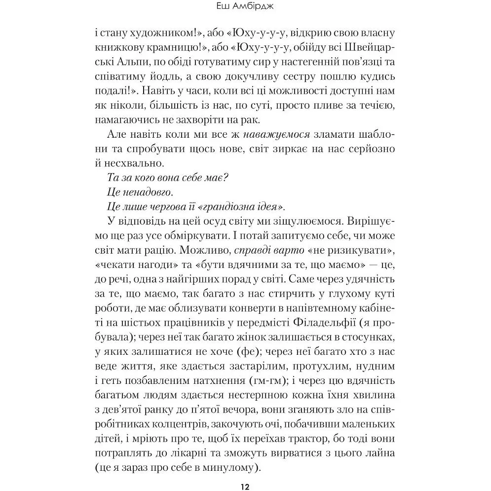 Синдром самозванця. Як прожити неймовірне життя, на яке ви заслуговуєте - Амбірдж Еш - фото 9