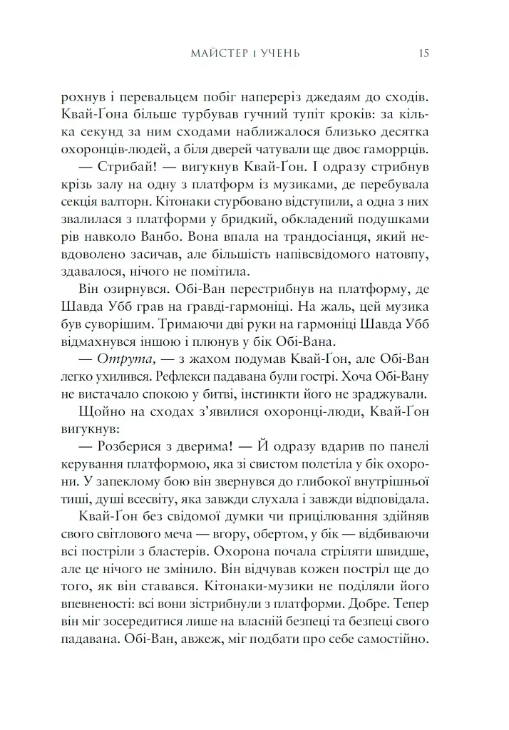 Зоряні війни. Майстер і учень - Клаудія Ґрей - фото 4