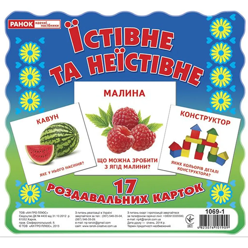 Їстівне та неїстівне. Роздавальні картки -
