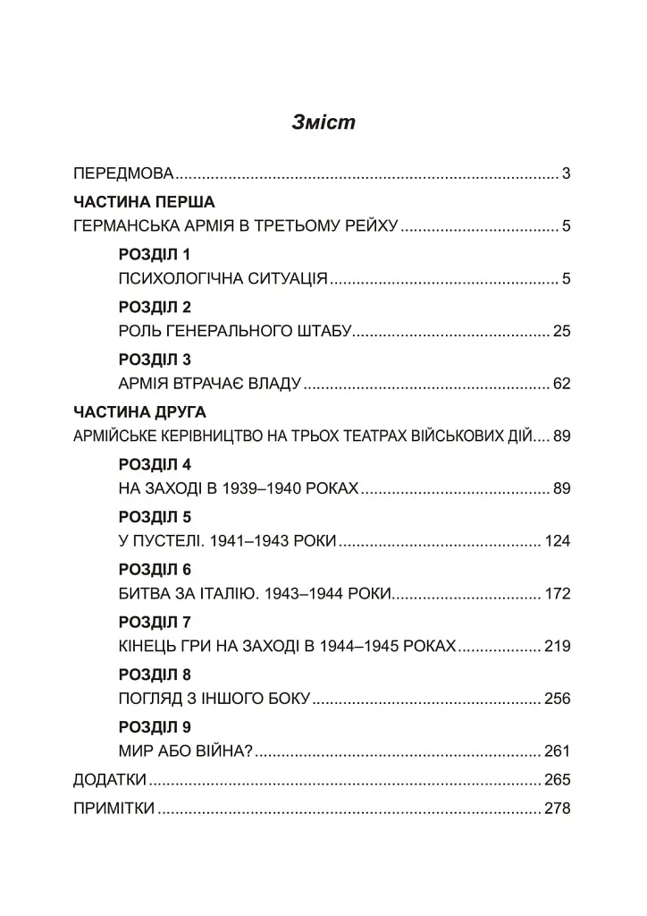 Німецька армія на Західному фронті. Спогади начальника Генерального штабу. 1939 – 1945 - фото 2