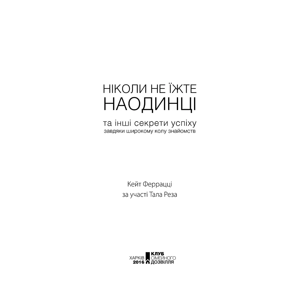 Никогда не ешьте в одиночестве и другие секреты успеха благодаря широкому кругу знакомств — Кейт Феррацци КСД (9786171295001) - фото 5
