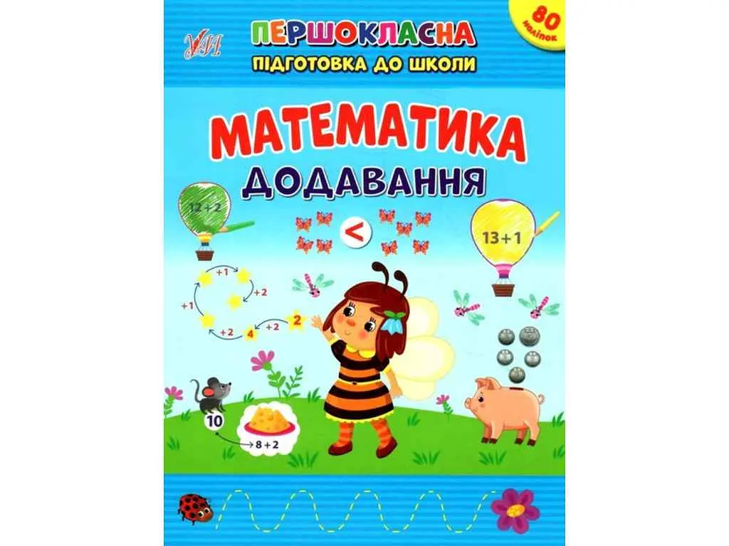 Першокласна підготовка до школи УЛА Математика. Додавання