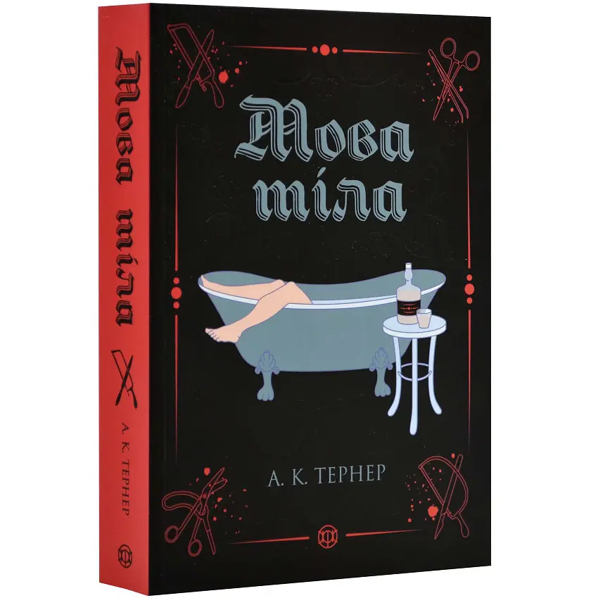 Мова тіла - А. К. Тернер | ЖОРЖ, м'яка, книга українською, нова