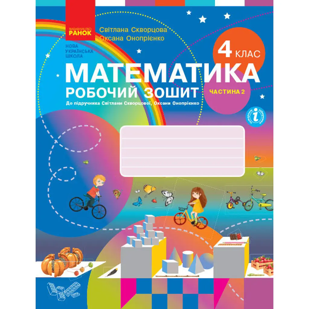 Математика 4 клас. Робочий зошит. Частина 2 - Оксана Онопрієнко
