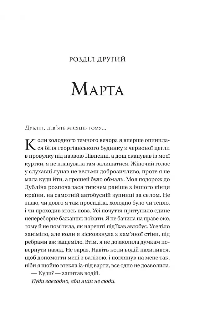 Загублена книгарня - Еві Вудс - фото 13