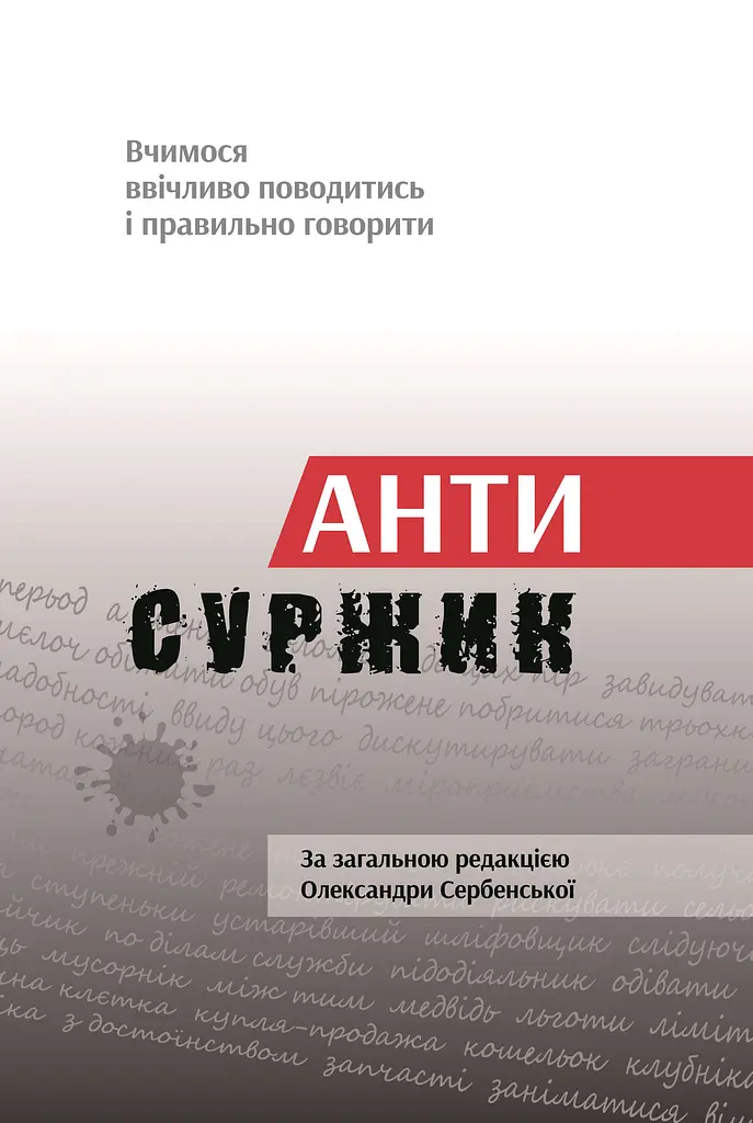 Антисуржик. Вчимося ввічливо поводитись і правильно говорити