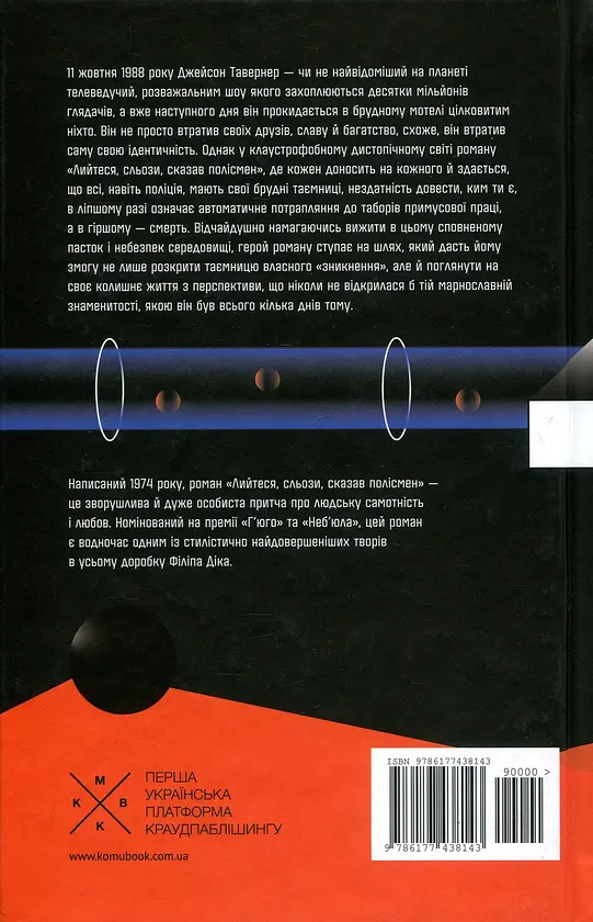 Лийтеся, сльози, сказав полісмен - Філіп К. Дік | Komubook, книга українською, нова, тверда - фото 3